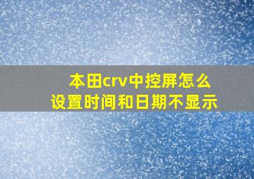 本田crv中控屏怎么设置时间和日期不显示