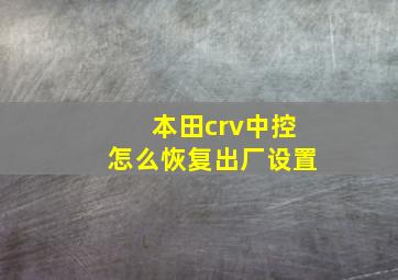 本田crv中控怎么恢复出厂设置