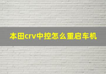 本田crv中控怎么重启车机