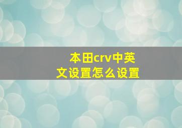 本田crv中英文设置怎么设置