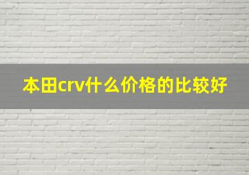 本田crv什么价格的比较好