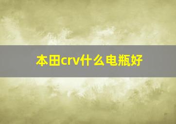 本田crv什么电瓶好