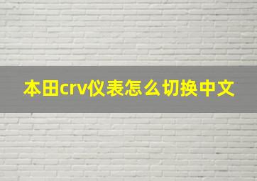 本田crv仪表怎么切换中文