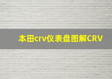 本田crv仪表盘图解CRV