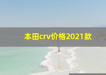 本田crv价格2021款