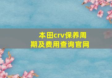 本田crv保养周期及费用查询官网