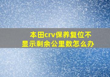 本田crv保养复位不显示剩余公里数怎么办