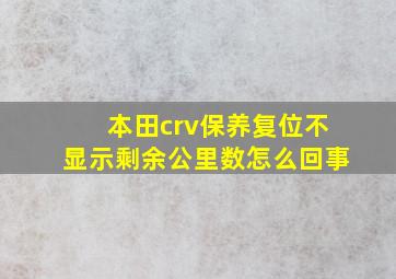 本田crv保养复位不显示剩余公里数怎么回事