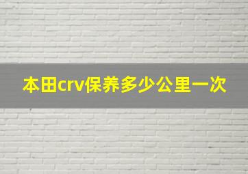 本田crv保养多少公里一次