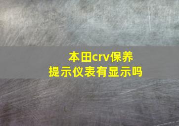 本田crv保养提示仪表有显示吗