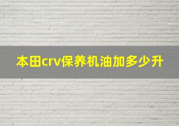 本田crv保养机油加多少升