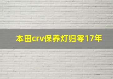 本田crv保养灯归零17年