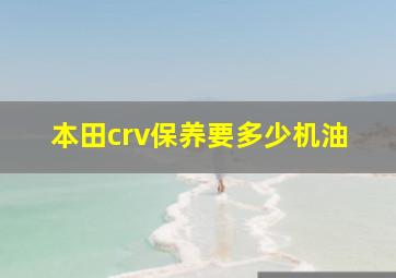 本田crv保养要多少机油