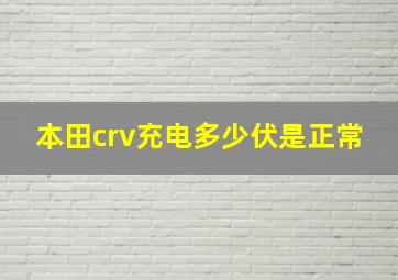 本田crv充电多少伏是正常