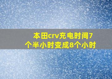 本田crv充电时间7个半小时变成8个小时