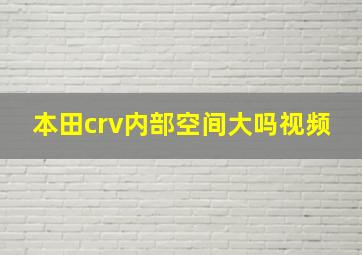 本田crv内部空间大吗视频