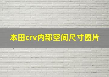 本田crv内部空间尺寸图片