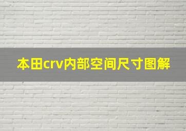 本田crv内部空间尺寸图解