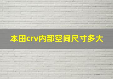 本田crv内部空间尺寸多大