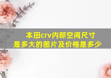 本田crv内部空间尺寸是多大的图片及价格是多少