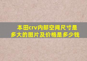 本田crv内部空间尺寸是多大的图片及价格是多少钱