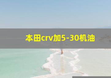 本田crv加5-30机油