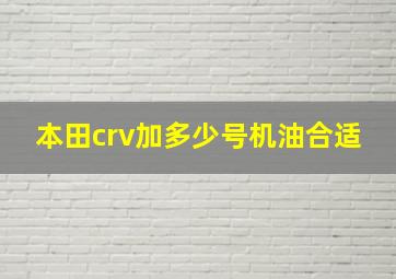 本田crv加多少号机油合适