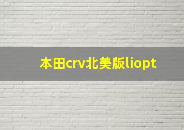 本田crv北美版liopt