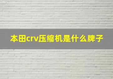 本田crv压缩机是什么牌子