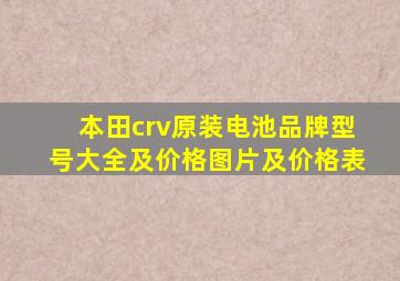 本田crv原装电池品牌型号大全及价格图片及价格表