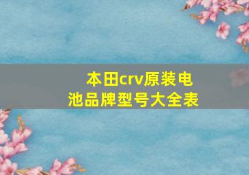 本田crv原装电池品牌型号大全表