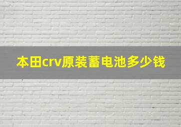 本田crv原装蓄电池多少钱