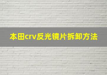 本田crv反光镜片拆卸方法