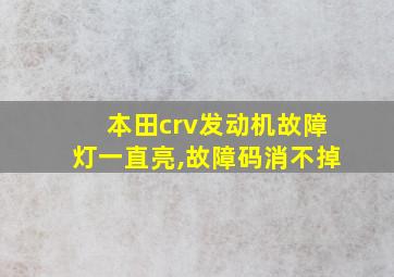 本田crv发动机故障灯一直亮,故障码消不掉