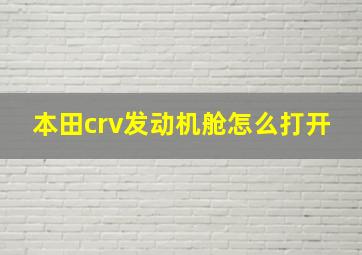 本田crv发动机舱怎么打开