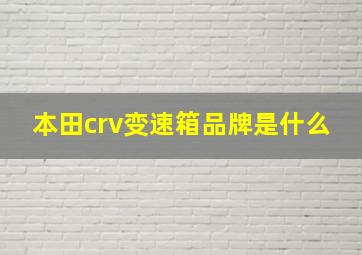 本田crv变速箱品牌是什么