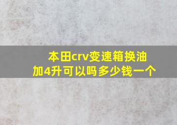 本田crv变速箱换油加4升可以吗多少钱一个