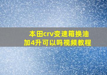 本田crv变速箱换油加4升可以吗视频教程