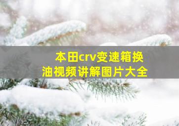 本田crv变速箱换油视频讲解图片大全