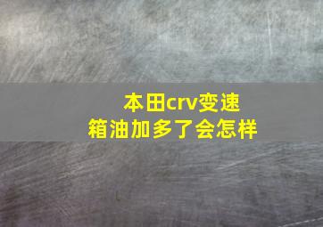 本田crv变速箱油加多了会怎样