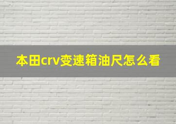 本田crv变速箱油尺怎么看