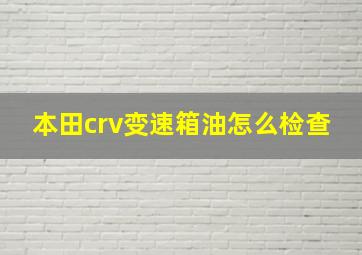 本田crv变速箱油怎么检查