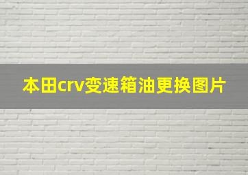 本田crv变速箱油更换图片