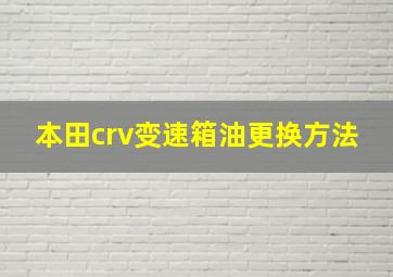 本田crv变速箱油更换方法