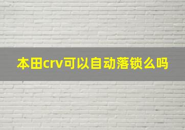 本田crv可以自动落锁么吗