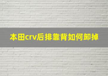 本田crv后排靠背如何卸掉