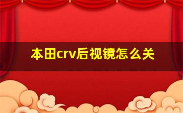 本田crv后视镜怎么关