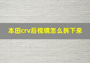 本田crv后视镜怎么拆下来