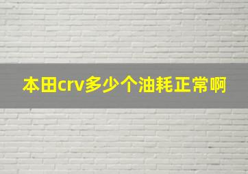 本田crv多少个油耗正常啊