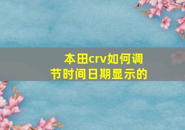 本田crv如何调节时间日期显示的